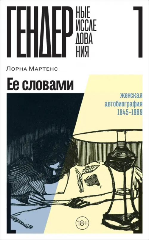 Ее словами. Женская автобиография 1845–1969