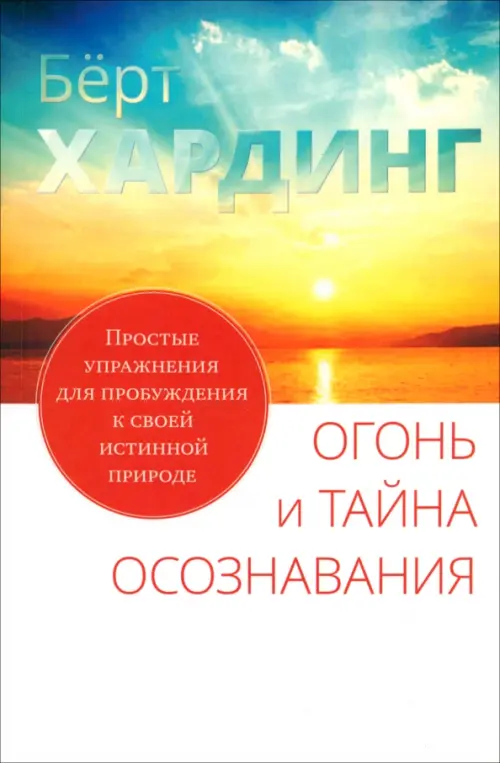 Огонь и тайна осознавания. Простые упражнения для пробуждения к своей истинной природе