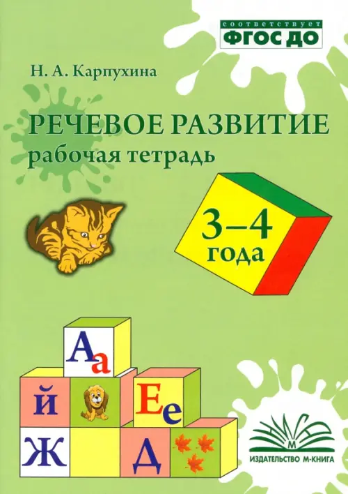 Речевое развитие. Рабочая тетрадь 3-4 года