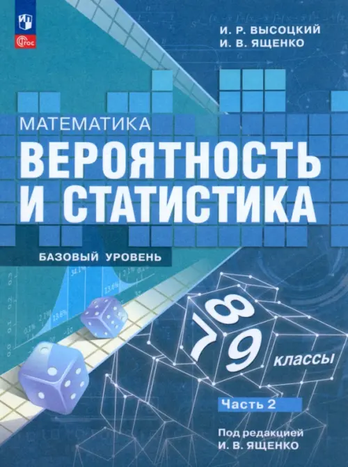 Математика. Вероятность и статистика. 7-9 классы. Учебник. В 2-х частях. Часть 2