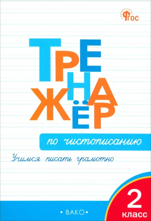 Тренажер по чистописанию. 2 класс. Учимся писать грамотно. ФГОС