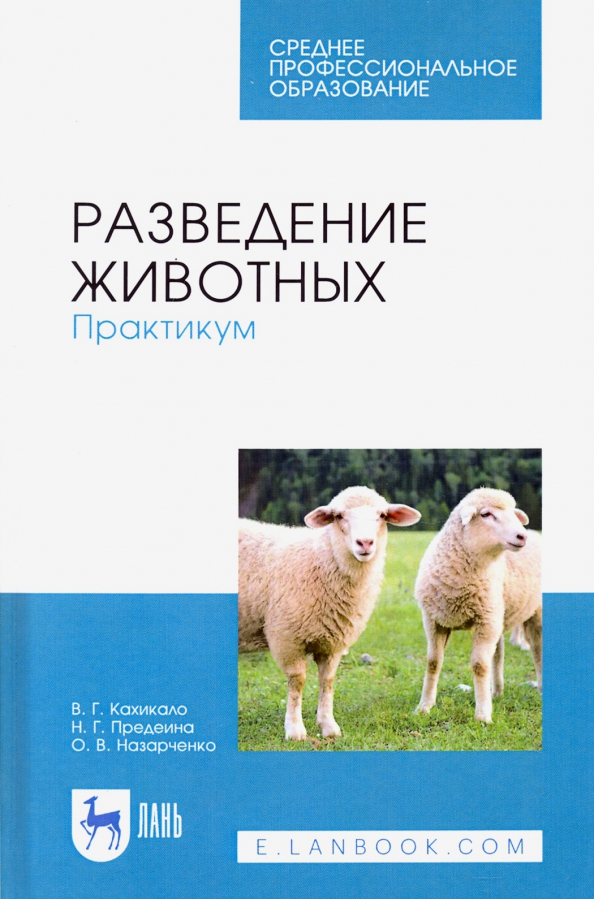 Разведение животных. Практикум. Учебное пособие для СПО