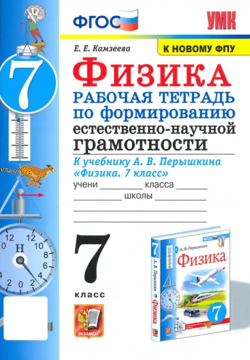 УМК Физика. 7 класс. Рабочая тетрадь к учебнику А.В.Перышкина. Формирование ЕНГ