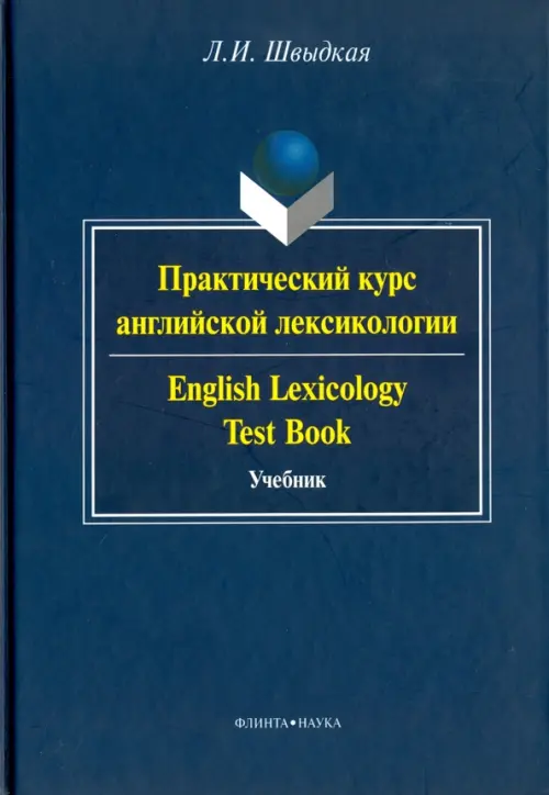 Практический курс английской лексикологии. Учебник