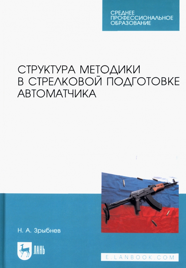 Структура методики в стрелковой подготовке автоматчика. Учебное пособие для СПО