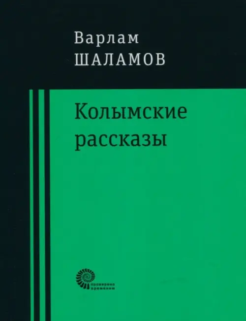 Колымские рассказы