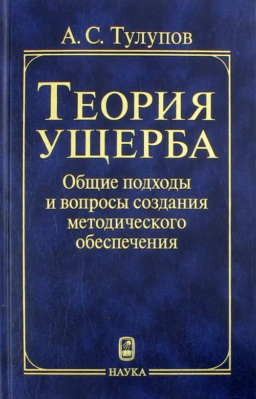 Теория ущерба. Общие подходы и вопросы создания методического обеспечения