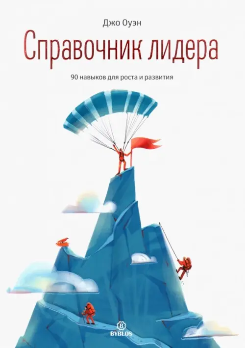 Справочник лидера. 90 навыков для роста и развития