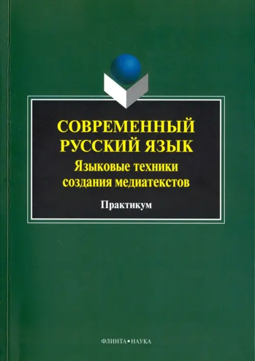 Современный русский язык. Языковые техники создания медиатекстов. Практикум