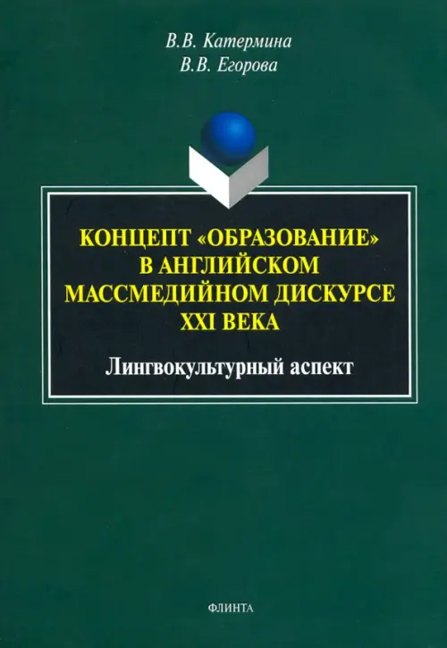 Концепт "образование" в английском массмедийном дискурсе. Лингвокультурный аспект. Монография