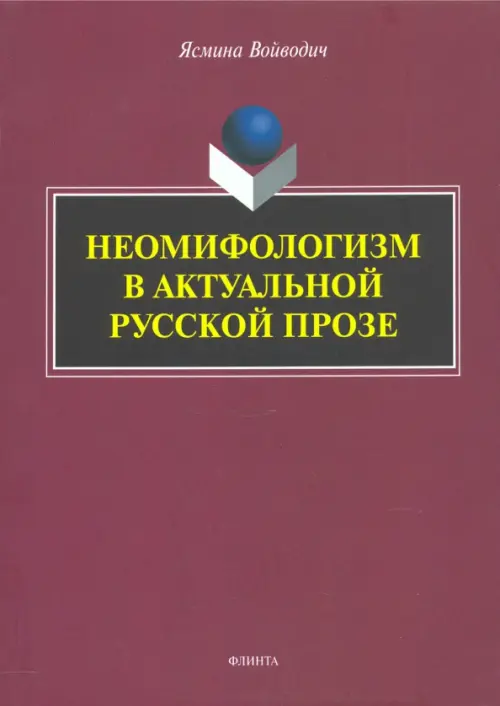 Неомифологизм в актуальной русской прозе