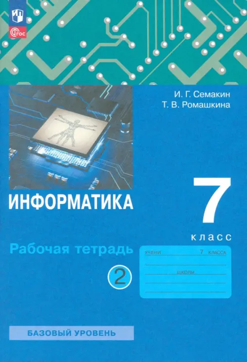 Информатика. 7 класс. Рабочая тетрадь. В 2-х частях. Часть 2