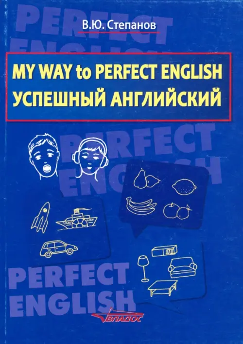 My Way to Perfect English. Успешный английский. Учебное пособие