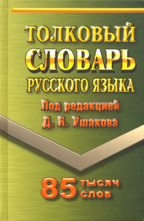 Толковый словарь русского языка. 85 000 слов