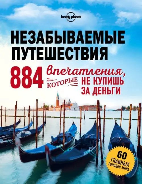 Незабываемые путешествия. 884 впечатления, которые не купишь за деньги