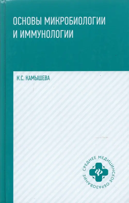 Основы микробиологии и иммунологии. Учебное пособие