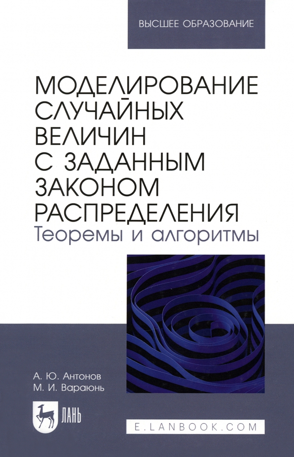 Моделирование случайных величин с заданным законом распределения. Теоремы и алгоритмы