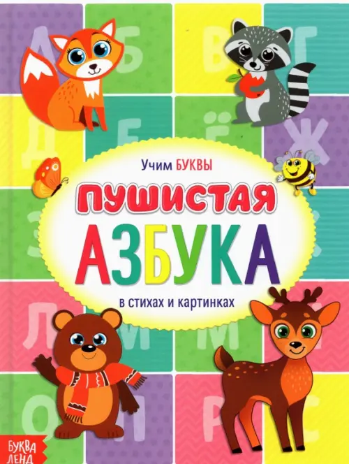 Книга для малышей "Пушистая азбука"