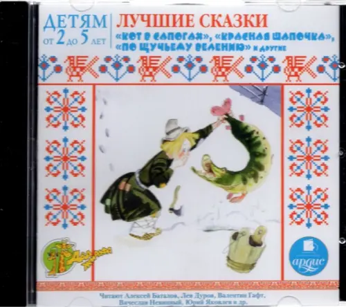 CD-ROM (MP3). CDmp3. Лучшие сказки. Детям от 2 до 5 лет