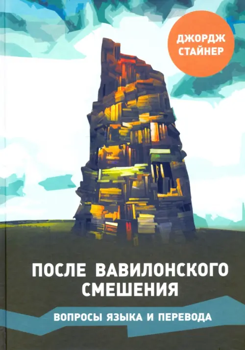 После Вавилонского смешения.Вопросы языка и перев