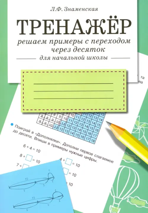 Тренажер. Решаем примеры с переходом через десяток. Рабочая тетрадь для начальной школы