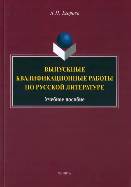 Выпускные квалификационные работы по русской литературе