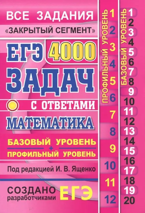 ЕГЭ. Математика. 4000 задач. Базовый и профильный уровни. Все задания "Закрытый сегмент"