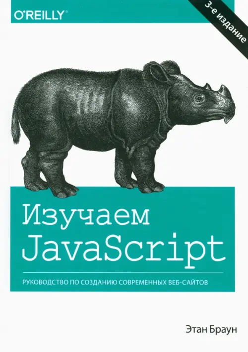 Изучаем JavaScript. Руководство по созданию современных веб-сайтов