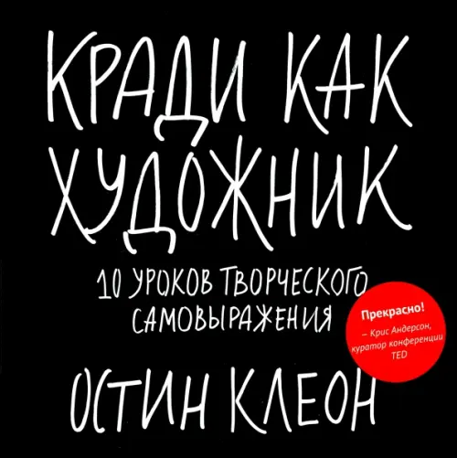 Кради как художник.10 уроков творческого самовыражения