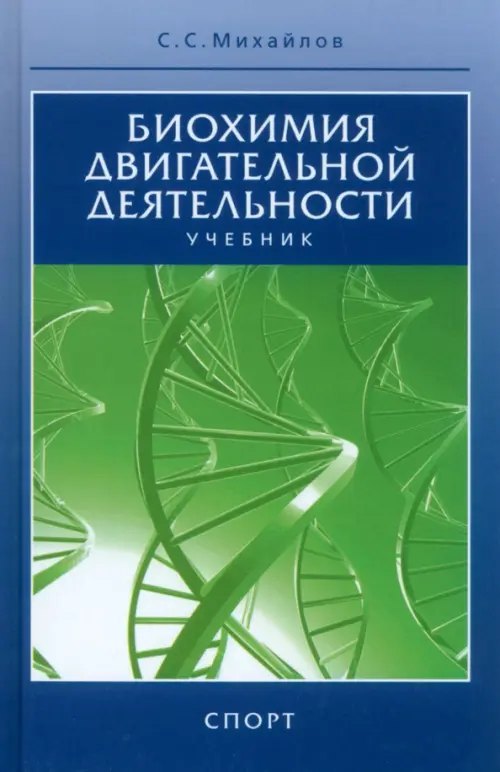 Биохимия двигательной деятельности. Учебник