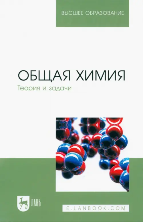 Общая химия. Теория и задачи. Учебное пособие