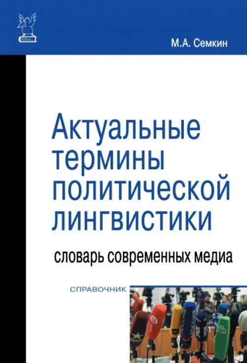 Актуальные термины политической лингвистики. Словарь современных медиа. Справочник