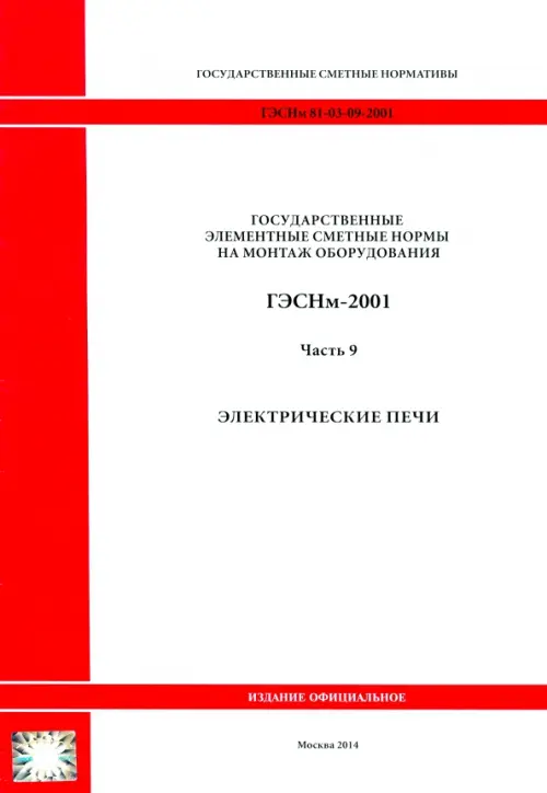 ГЭСНм 81-03-09-2001 Часть 9. Электрические печи