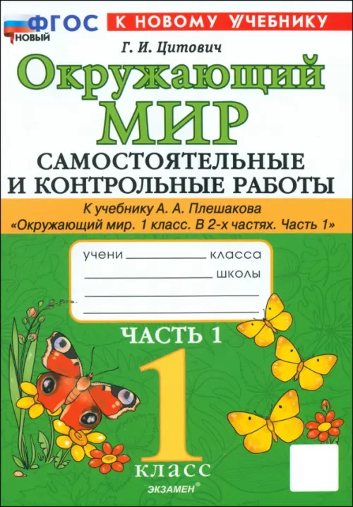 Окружающий мир. 1 класс. Самостоятельные и контрольные работы к учебнику А.А. Плешакова. Часть 1