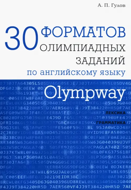 Olympway. 30 форматов олимпиадных заданий по английскому языку