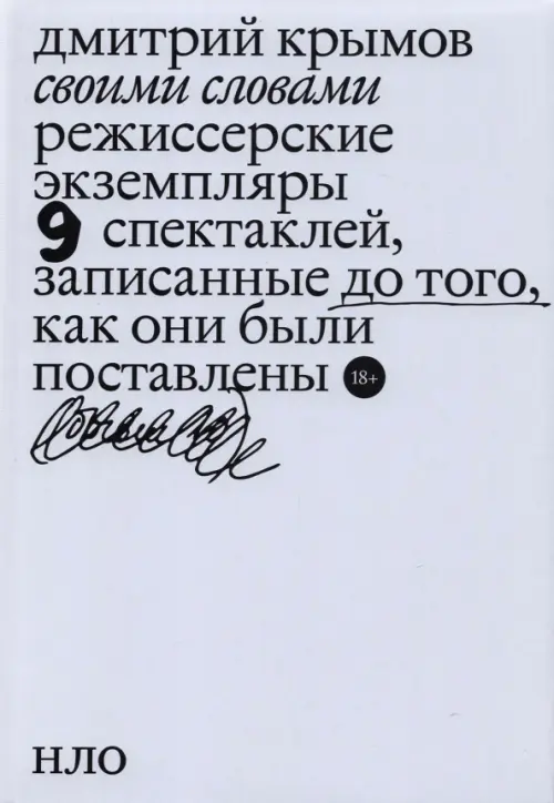 Своими словами. Режиссерские экземпляры девяти спектаклей, записанные до того, как они были поставл.