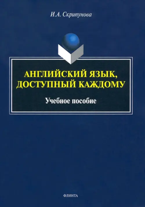 Английский язык, доступный каждому. Учебное пособие