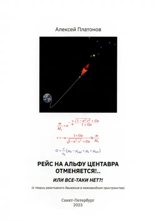 Рейс на Альфу Центавра отменяется!.. Или все-таки нет?! К теории развития реактивного движения
