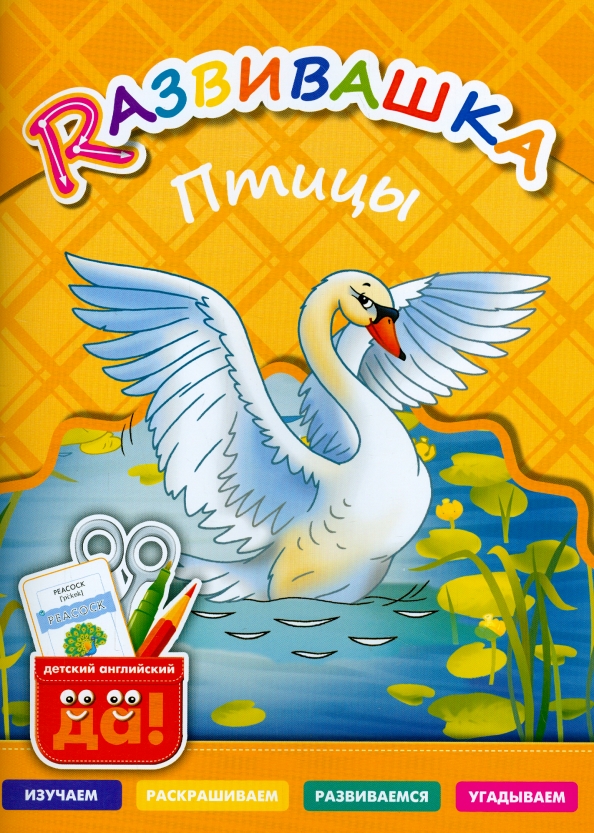 Птицы. Пособие для детей 3-6 лет