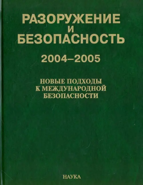 Разоружение и безопасность. 2004-2005. Новые подходы к международной безопасности