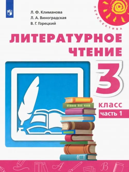 Литературное чтение. 3 класс. Учебник. В 2-х частях. ФГОС. Часть 1