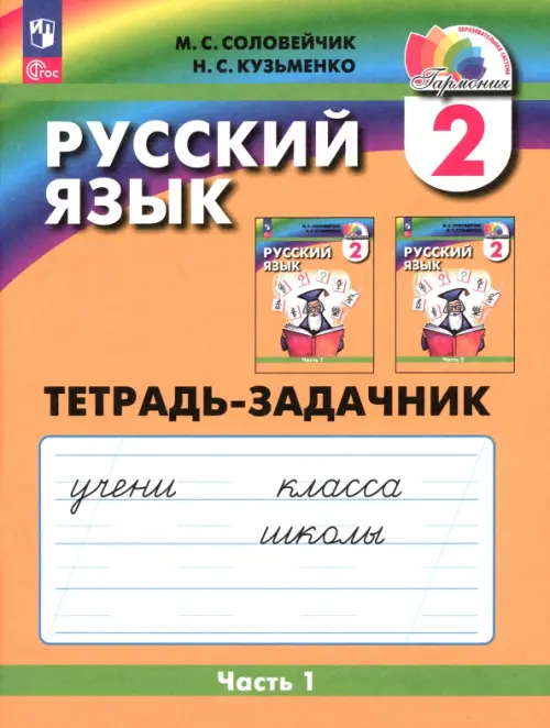 Русский язык. 2 класс. Тетрадь-задачник. В 3-х частях. Часть 1. ФГОС