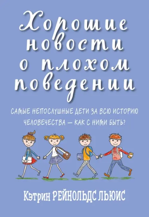 Хорошие новости о плохом поведении. Самые непослушные дети за всю историю человечеств