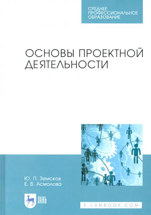 Основы проектной деятельности. Учебное пособие для СПО