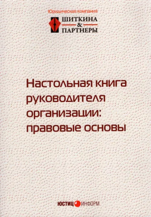 Настольная книга руководителя организации. Правовые основы