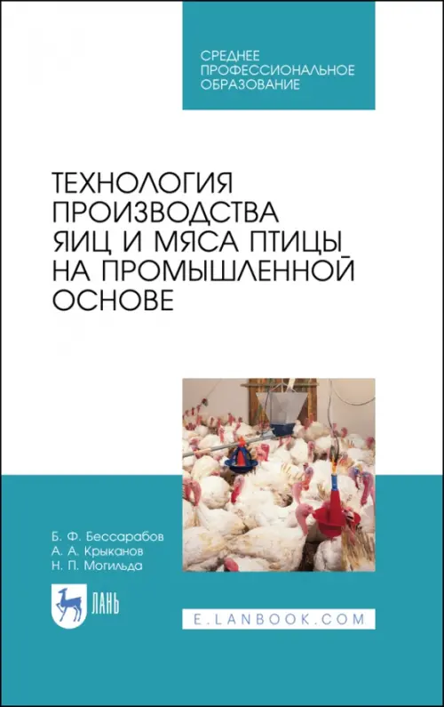 Технология производства яиц и мяса птицы на промышленной основе. Учебное пособие