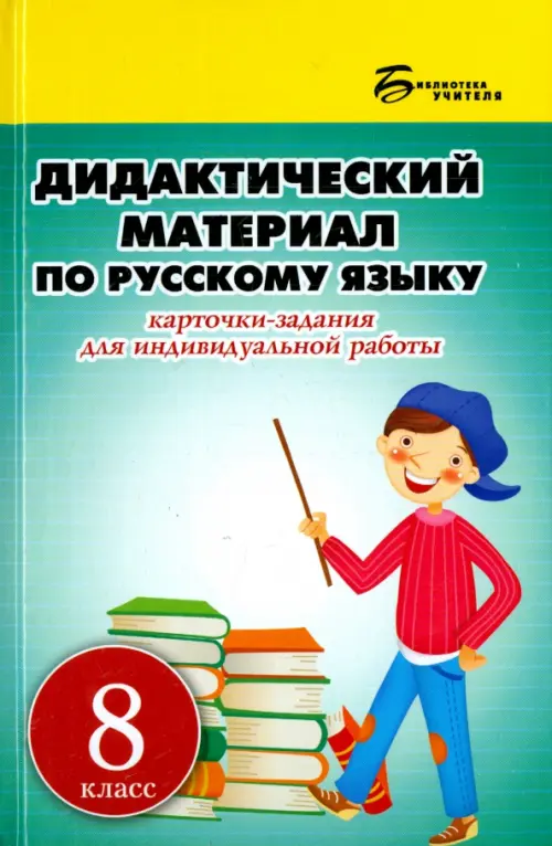 Русский язык. 8 класс. Дидактический материал. Карточки-задания для индивидуальной работы