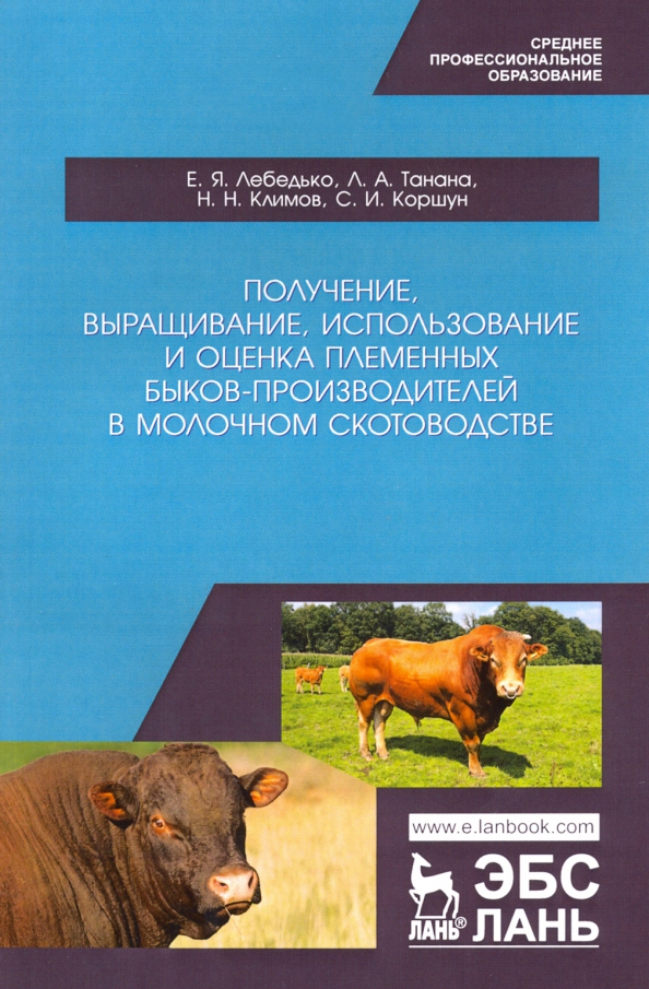 Получение, выращивание, использование и оценка племенных быков-производителей в молочном скотовод.