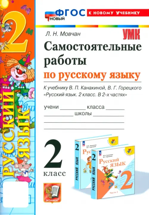 Русский язык. 2 класс. Самостоятельные работы к учебнику В. П. Канакиной, В. Г. Горецкого