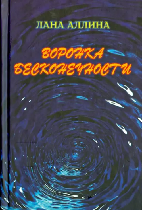 Воронка бесконечности